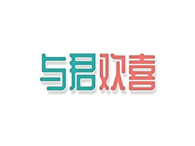 与君欢喜