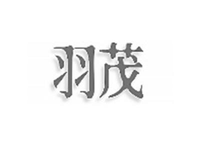 羽茂