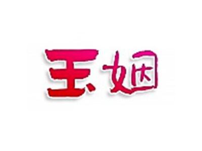 玉姻