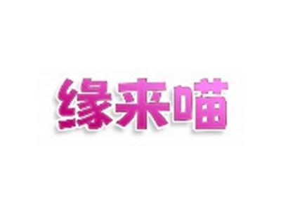 缘来喵
