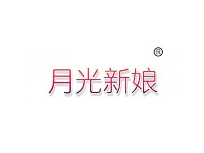 月光新娘