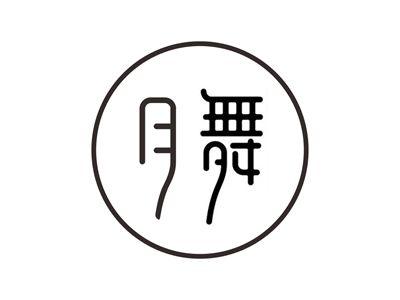 月舞