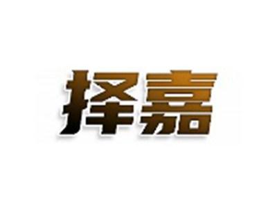 择嘉