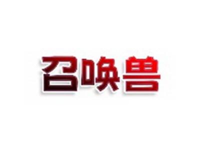 召唤兽