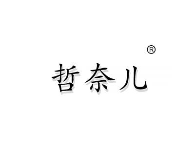 哲奈儿