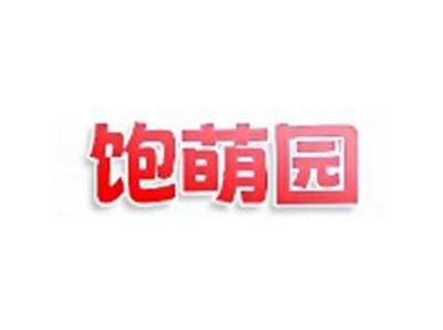 饱萌园
