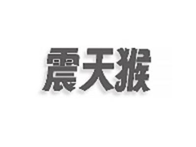 震天猴
