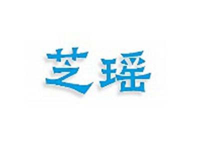 芝瑶