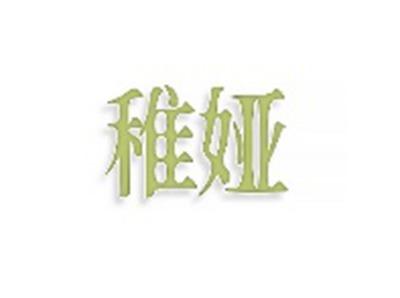 稚娅