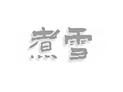 煮雪