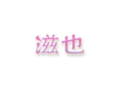 滋也
