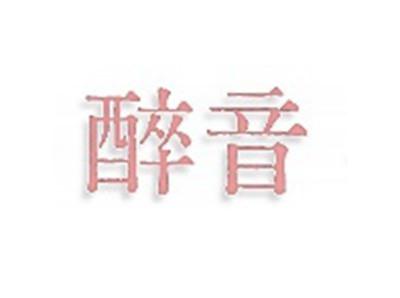 醉音