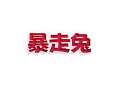 暴走兔
