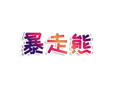 暴走熊