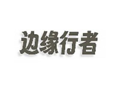 边缘行者