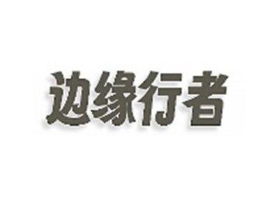边缘行者