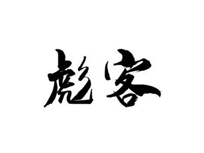 彪客