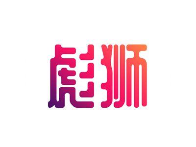彪狮
