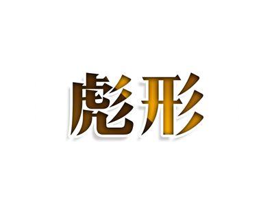 彪形