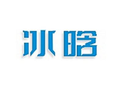 冰晗