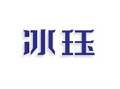 冰珏