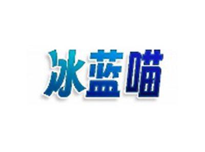 冰蓝喵
