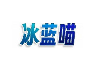 冰蓝喵