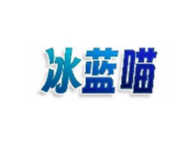 冰蓝喵