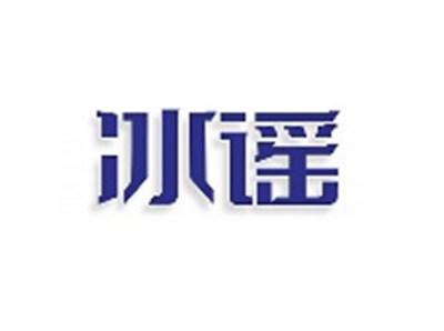 冰谣