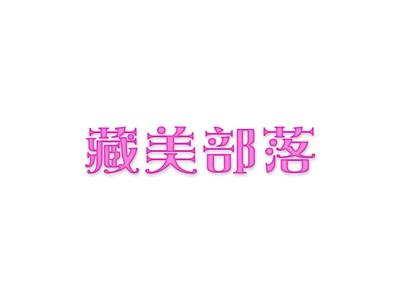 藏美部落