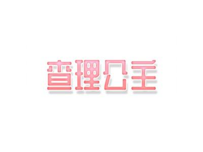 查理公主
