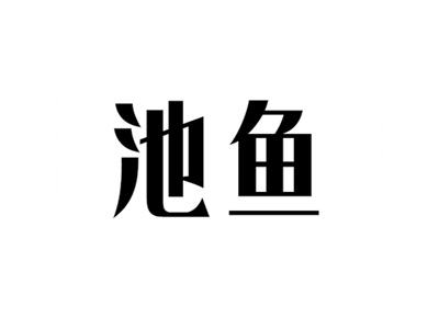 池鱼