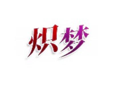炽梦