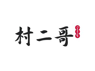 村二哥