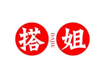 搭姐