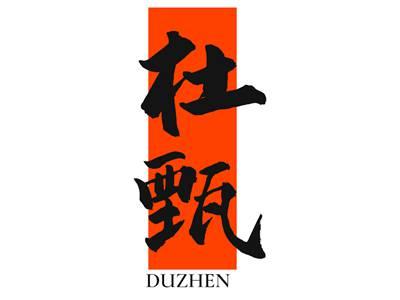 杜甄