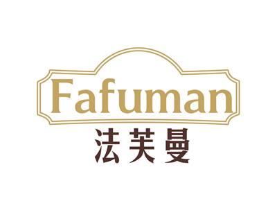 法芙曼