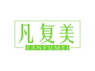 凡复美