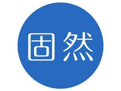 固然