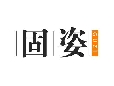 固姿