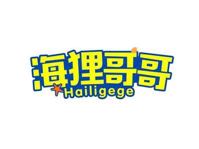 海狸哥哥