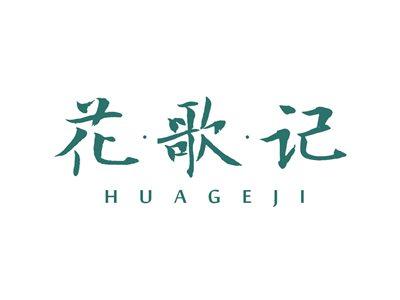 花歌记