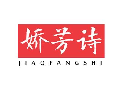娇芳诗