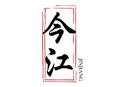 今江