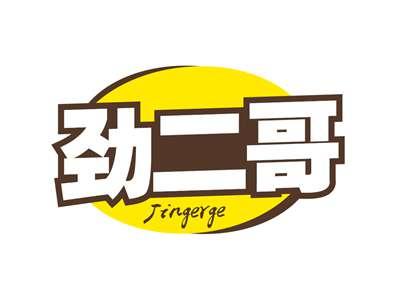 劲二哥