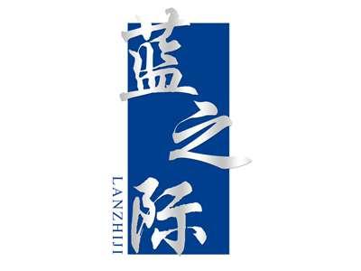 蓝之际