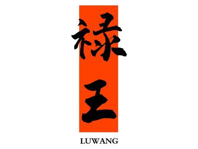 禄王