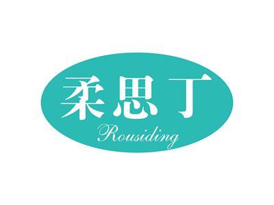 柔思丁
