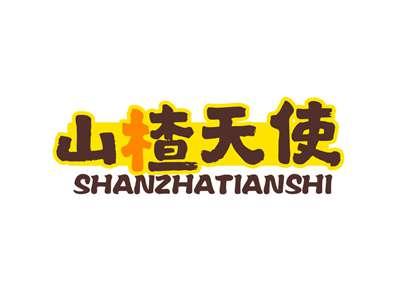 山楂天使