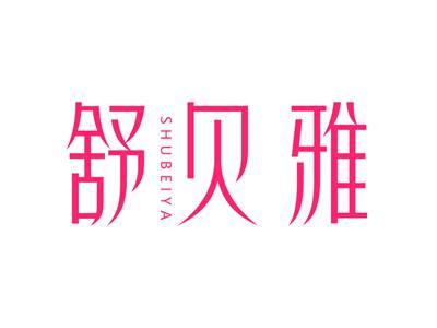 舒贝雅